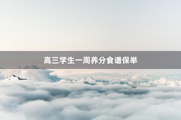 高三学生一周养分食谱保举